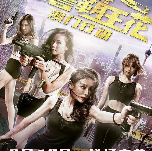 辣警霸王花：澳门行动,澳门行动——热血侦破，正义之战