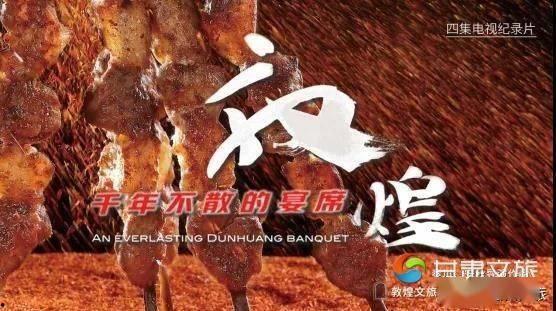 敦煌，千年不散的宴席,不散的丝路文化盛宴